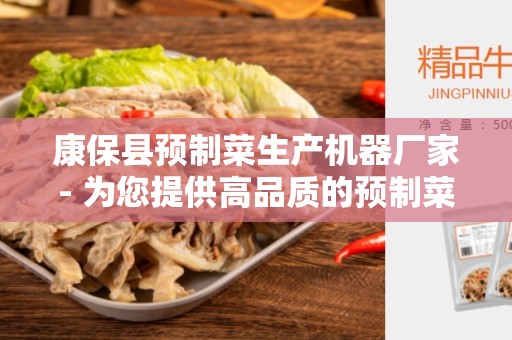 康保县预制菜生产机器厂家- 为您提供高品质的预制菜生产机器