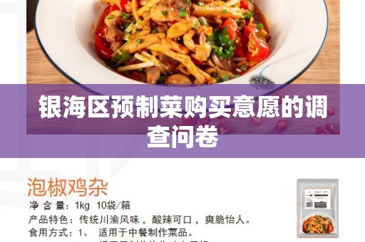 银海区预制菜购买意愿的调查问卷