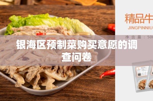 银海区预制菜购买意愿的调查问卷