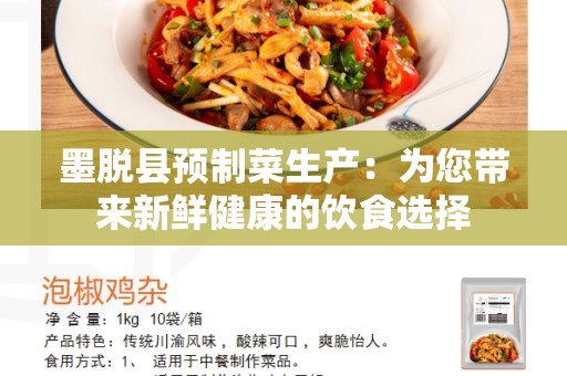 墨脱县预制菜生产：为您带来新鲜健康的饮食选择