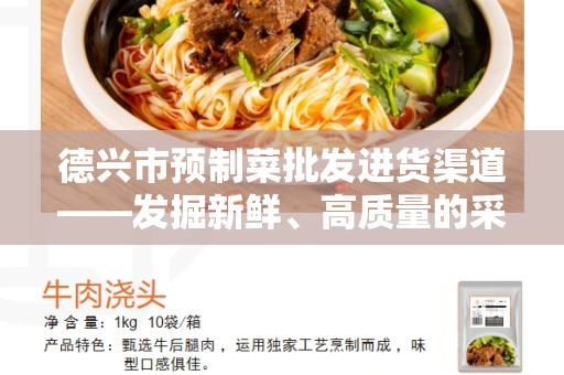德兴市预制菜批发进货渠道——发掘新鲜、高质量的采购之路
