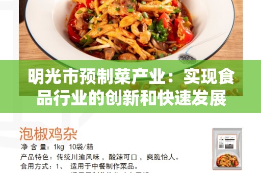 明光市预制菜产业：实现食品行业的创新和快速发展