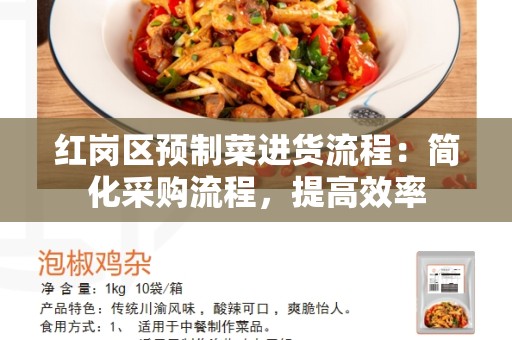 红岗区预制菜进货流程：简化采购流程，提高效率