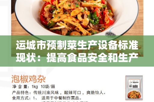运城市预制菜生产设备标准现状：提高食品安全和生产效率的关键