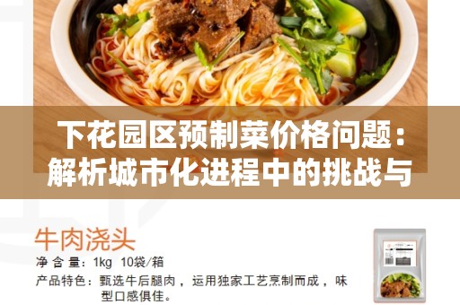 下花园区预制菜价格问题：解析城市化进程中的挑战与机遇