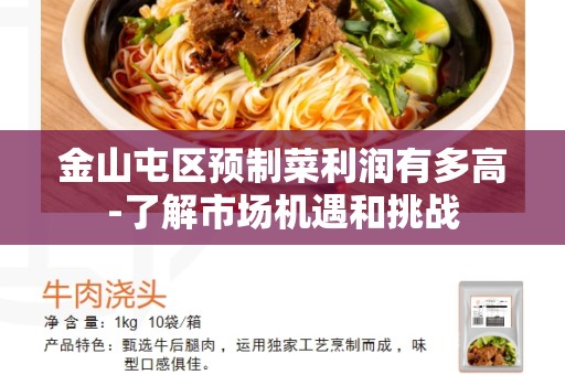 金山屯区预制菜利润有多高-了解市场机遇和挑战