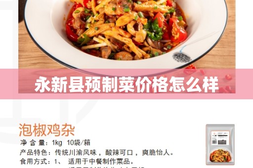 永新县预制菜价格怎么样