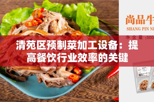 清苑区预制菜加工设备：提高餐饮行业效率的关键