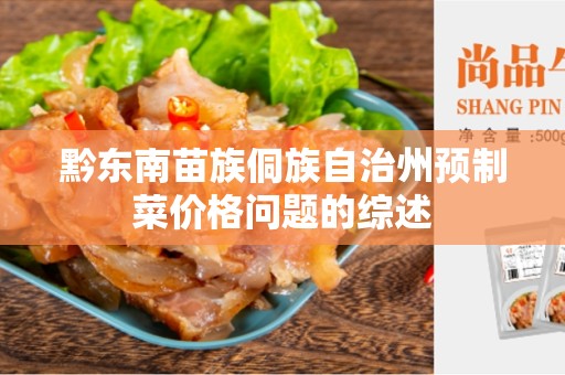 黔东南苗族侗族自治州预制菜价格问题的综述