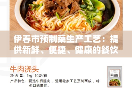 伊春市预制菜生产工艺：提供新鲜、便捷、健康的餐饮选择
