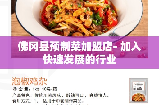 佛冈县预制菜加盟店- 加入快速发展的行业