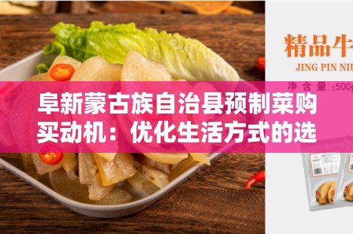 阜新蒙古族自治县预制菜购买动机：优化生活方式的选择