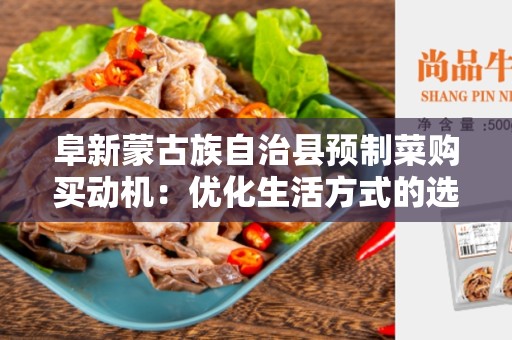 阜新蒙古族自治县预制菜购买动机：优化生活方式的选择