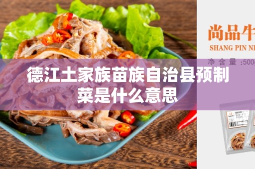 德江土家族苗族自治县预制菜是什么意思