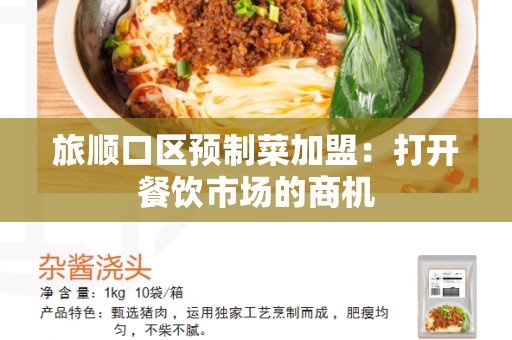旅顺口区预制菜加盟：打开餐饮市场的商机