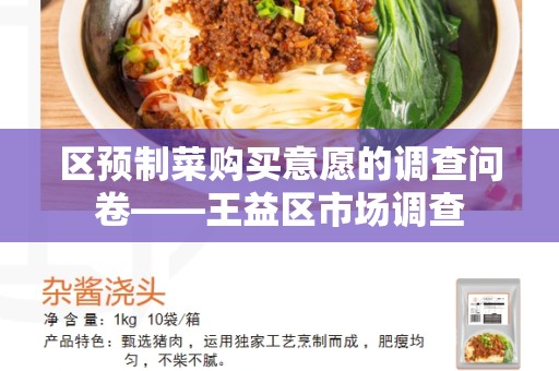 区预制菜购买意愿的调查问卷——王益区市场调查