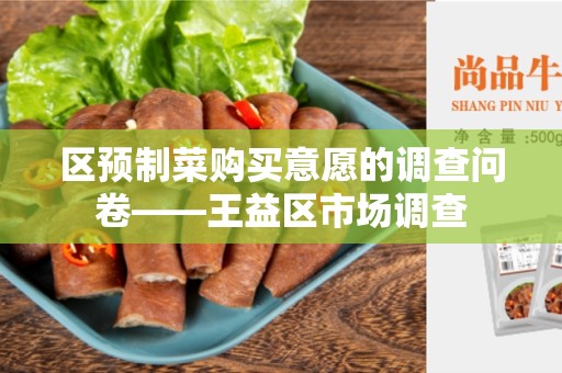 区预制菜购买意愿的调查问卷——王益区市场调查