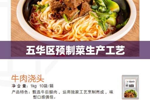 五华区预制菜生产工艺