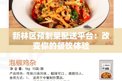 新林区预制菜配送平台：改变你的餐饮体验
