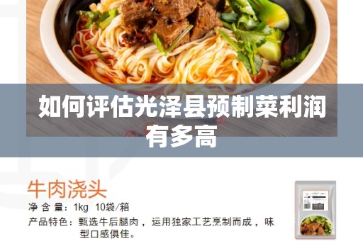 如何评估光泽县预制菜利润有多高