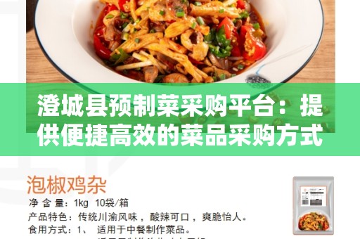 澄城县预制菜采购平台：提供便捷高效的菜品采购方式