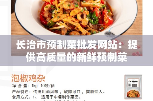长治市预制菜批发网站：提供高质量的新鲜预制菜
