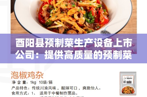 酉阳县预制菜生产设备上市公司：提供高质量的预制菜生产设备