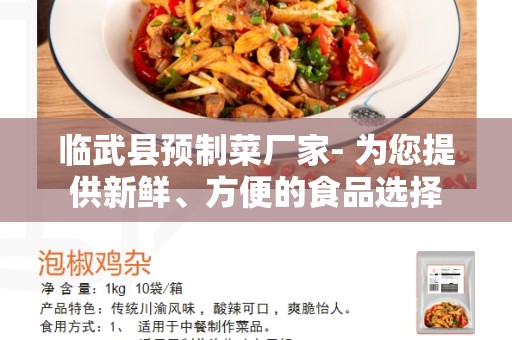 临武县预制菜厂家- 为您提供新鲜、方便的食品选择