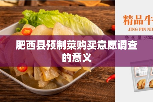 肥西县预制菜购买意愿调查的意义