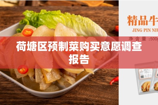 荷塘区预制菜购买意愿调查报告