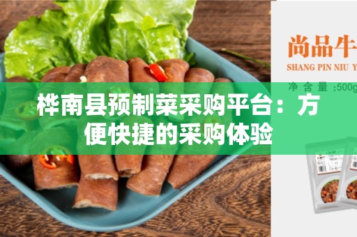桦南县预制菜采购平台：方便快捷的采购体验