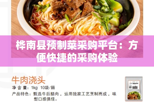 桦南县预制菜采购平台：方便快捷的采购体验