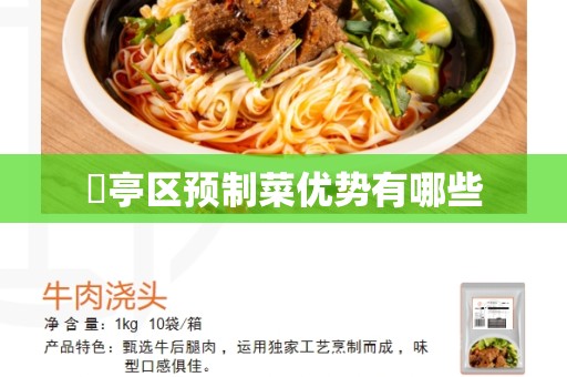 猇亭区预制菜优势有哪些