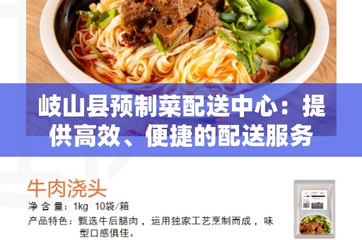 岐山县预制菜配送中心：提供高效、便捷的配送服务
