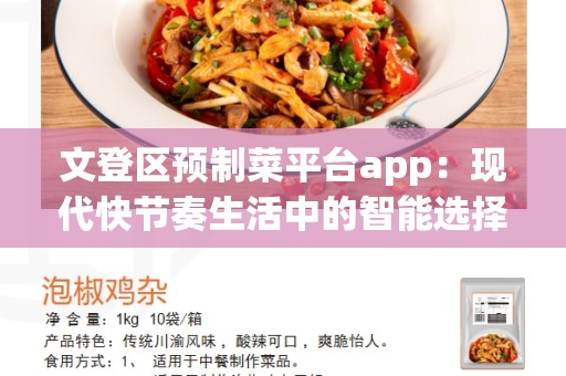 文登区预制菜平台app：现代快节奏生活中的智能选择