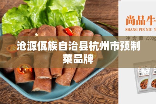 沧源佤族自治县杭州市预制菜品牌