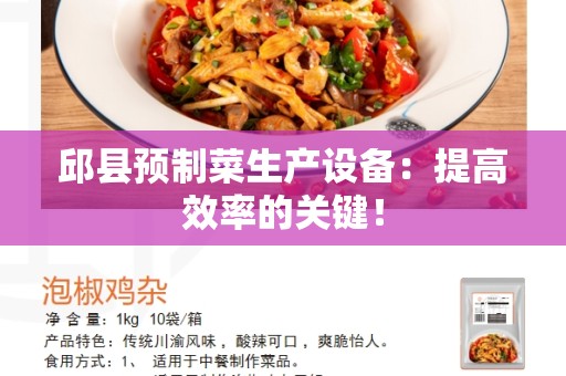 邱县预制菜生产设备：提高效率的关键！