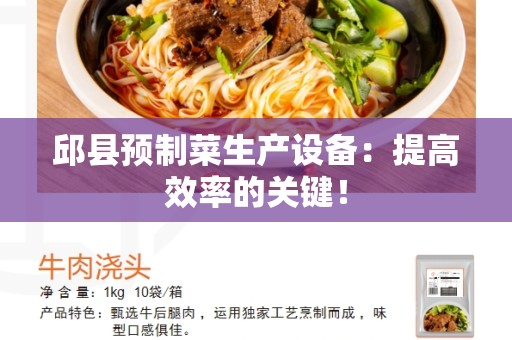 邱县预制菜生产设备：提高效率的关键！