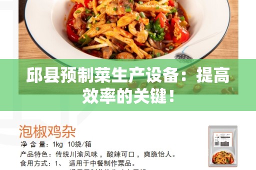 邱县预制菜生产设备：提高效率的关键！