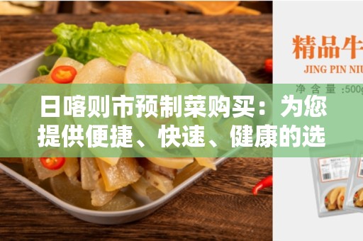 日喀则市预制菜购买：为您提供便捷、快速、健康的选择