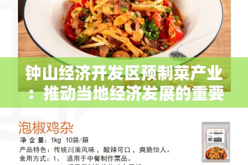 钟山经济开发区预制菜产业：推动当地经济发展的重要战略