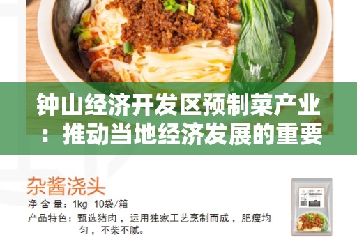 钟山经济开发区预制菜产业：推动当地经济发展的重要战略