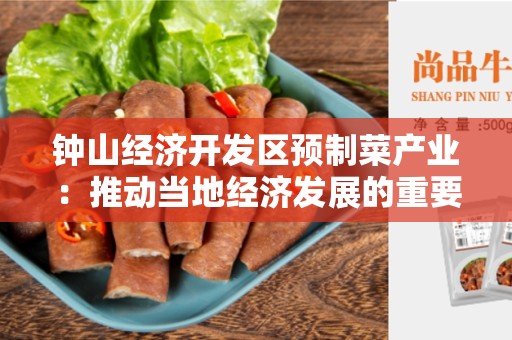钟山经济开发区预制菜产业：推动当地经济发展的重要战略