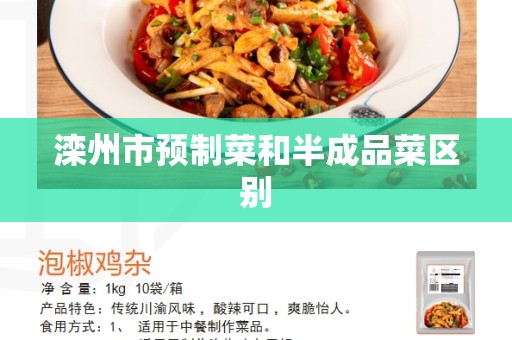 滦州市预制菜和半成品菜区别