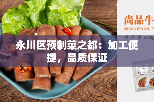 永川区预制菜之都：加工便捷，品质保证