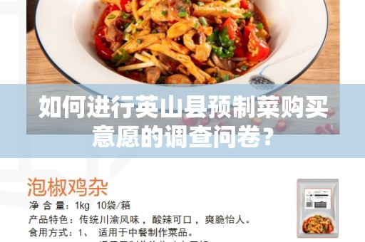 如何进行英山县预制菜购买意愿的调查问卷？