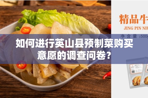 如何进行英山县预制菜购买意愿的调查问卷？