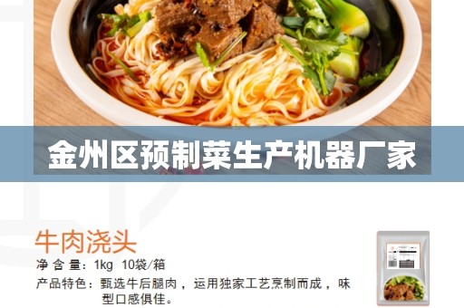 金州区预制菜生产机器厂家
