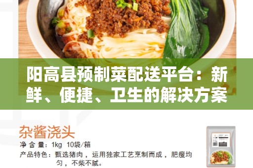 阳高县预制菜配送平台：新鲜、便捷、卫生的解决方案