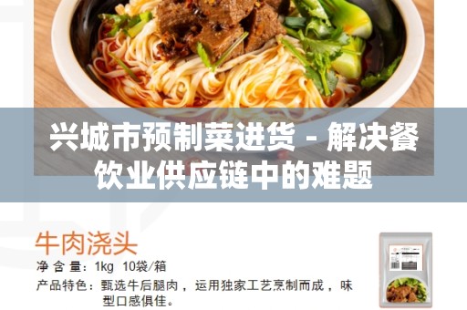 兴城市预制菜进货 - 解决餐饮业供应链中的难题